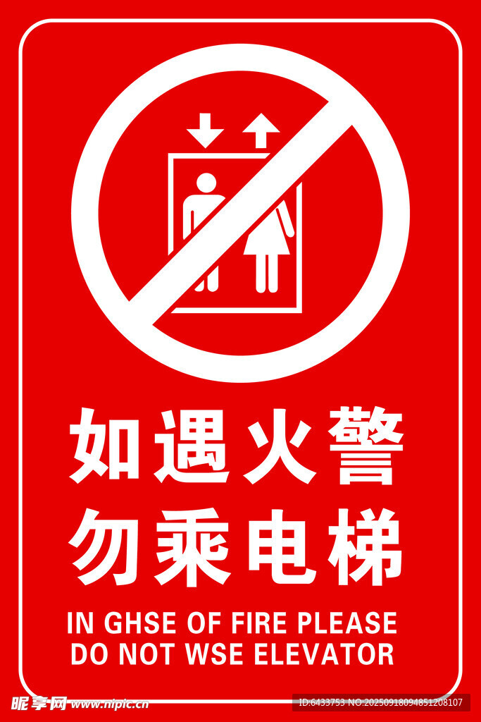 火災(zāi)時(shí)勿乘電梯警示標(biāo)志