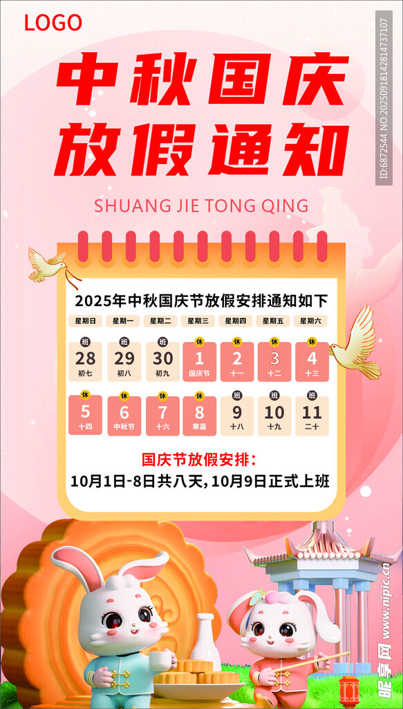 中秋國慶放假通知海報(bào)