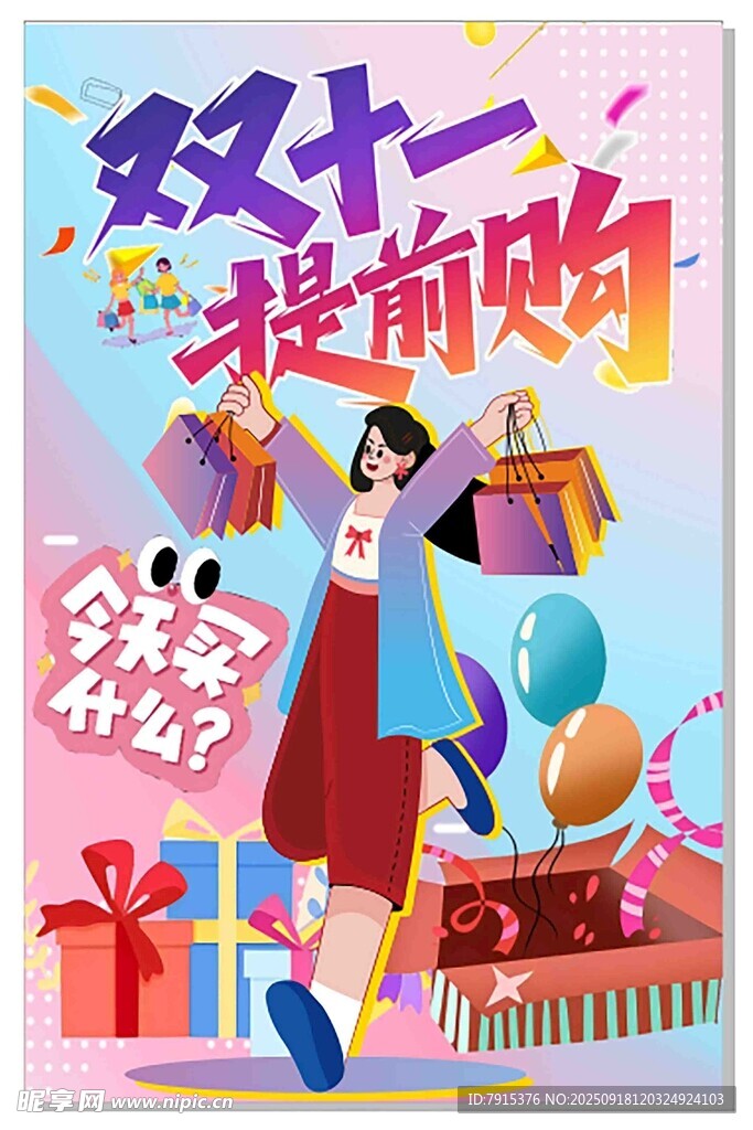 雙十一海報