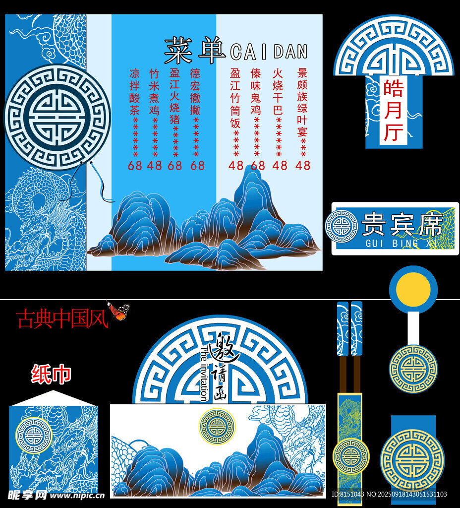 中式藍(lán)調(diào)國(guó)風(fēng)元素設(shè)計(jì)集