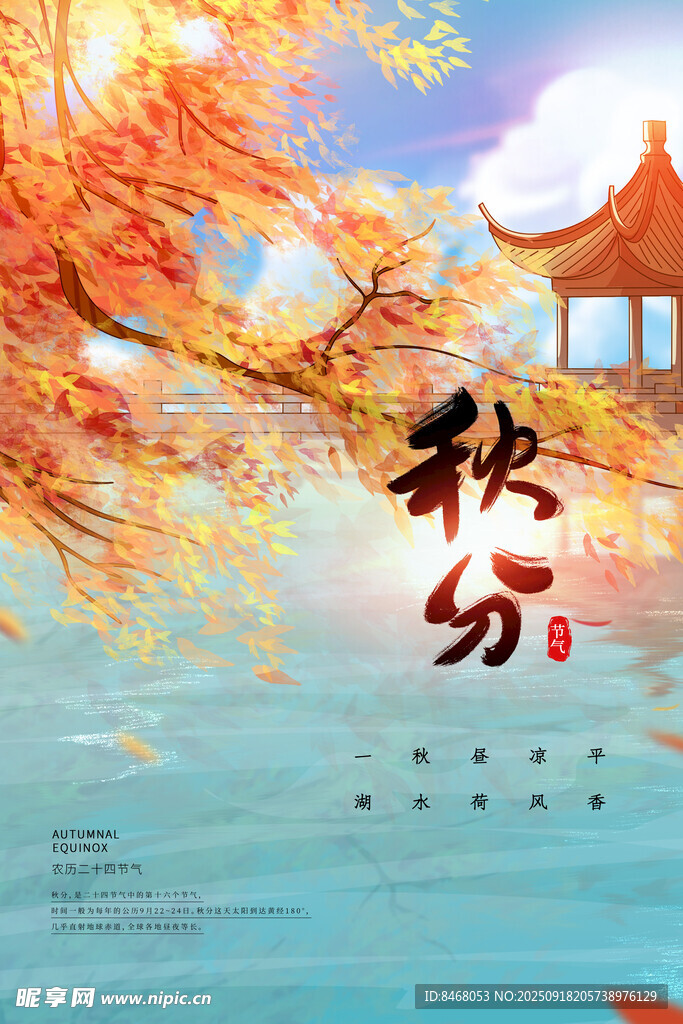 秋分 
