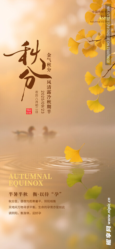 秋分節(jié)氣
