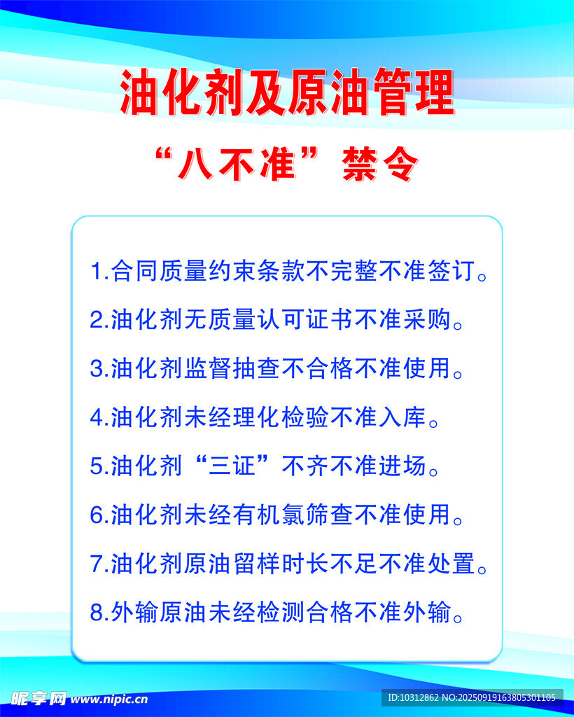 治污及原油管理八不準(zhǔn)禁令