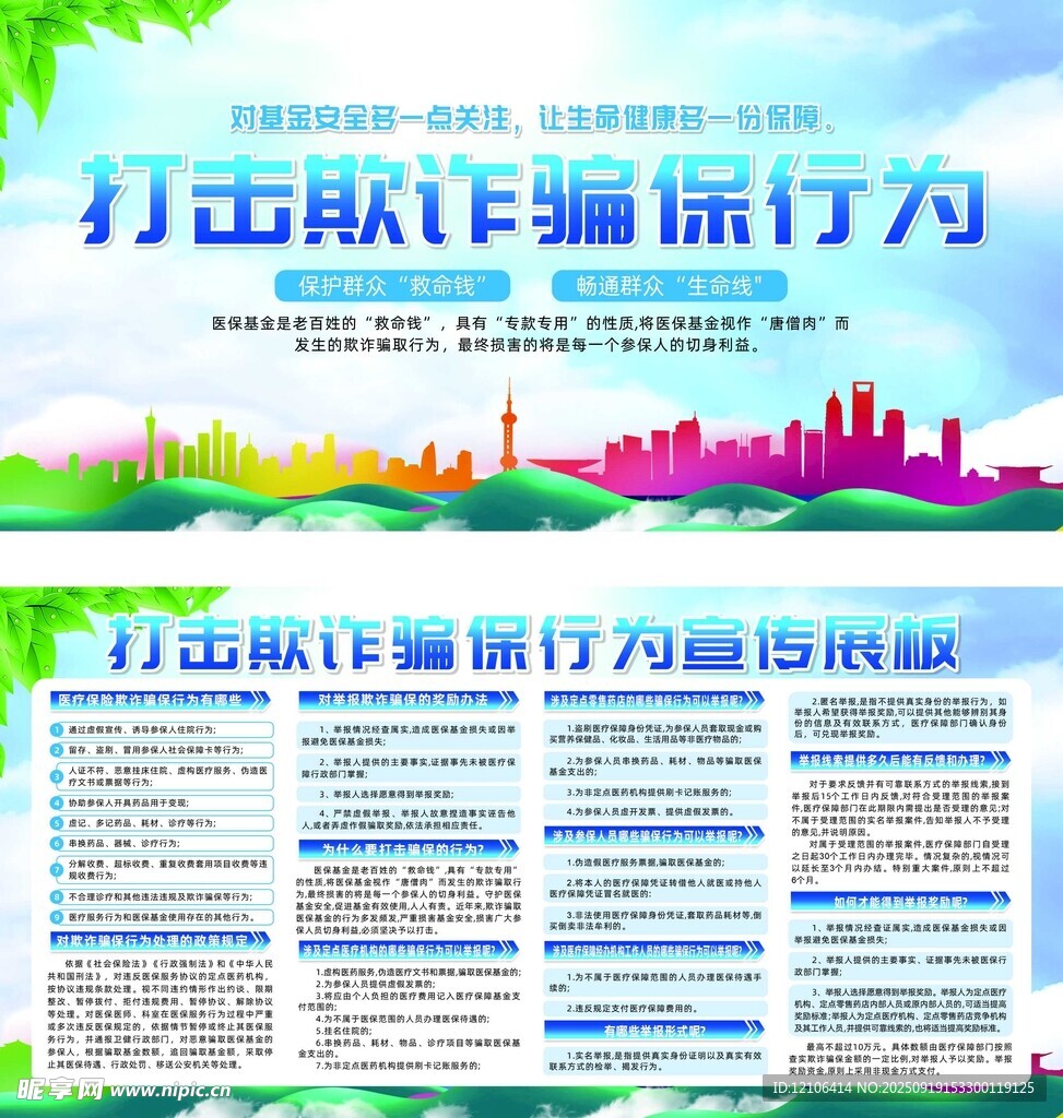 打擊欺詐騙保行為宣傳板