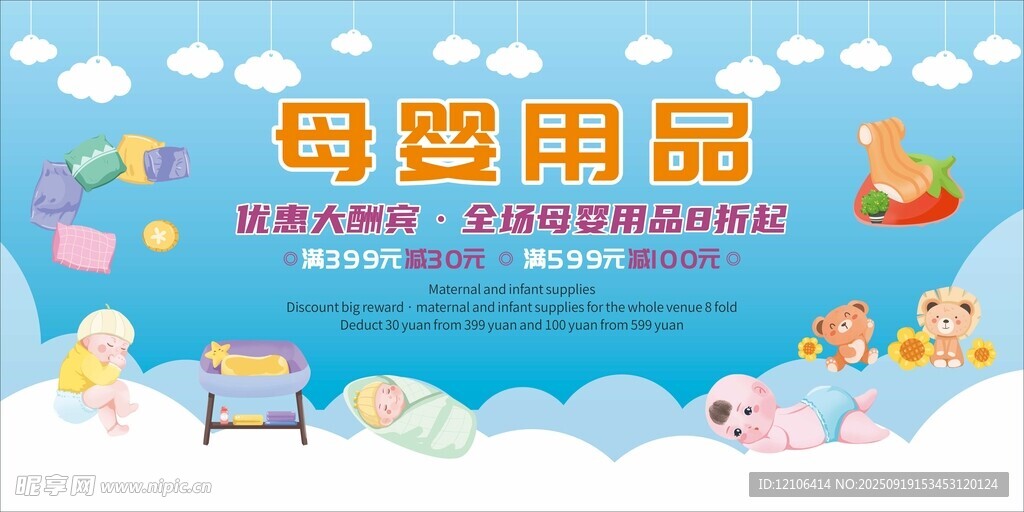 母嬰用品促銷宣傳海報(bào)