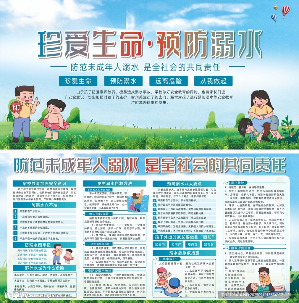 珍愛生命預(yù)防溺水宣傳欄
