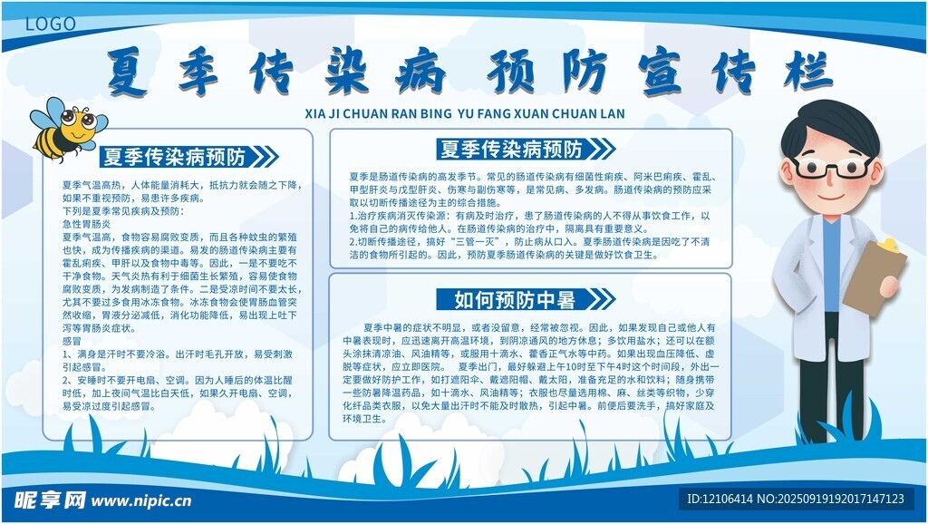 夏季傳染病預(yù)防宣傳頁(yè)
