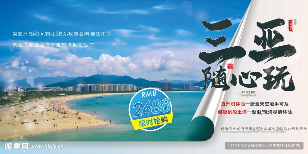 三亞隨心玩旅游宣傳圖