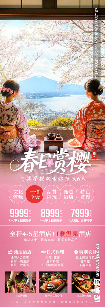 日本和服春季粉色櫻花海報(bào)