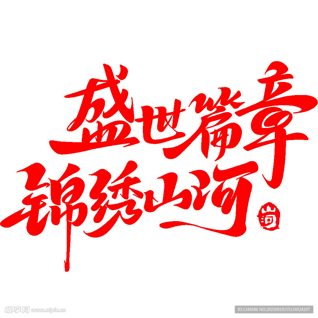 盛世華章錦繡山河藝術(shù)字