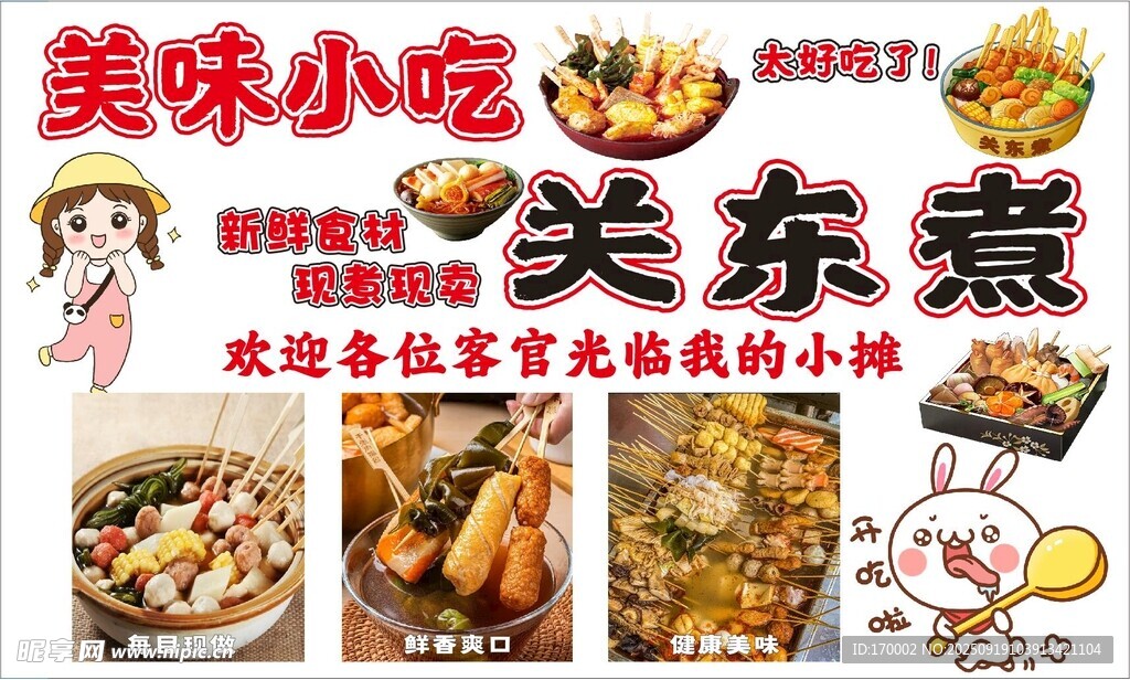 關(guān)東煮 