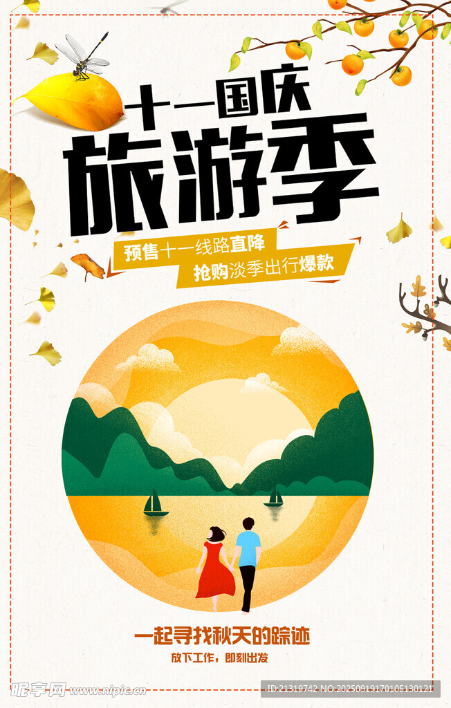 國慶旅游季