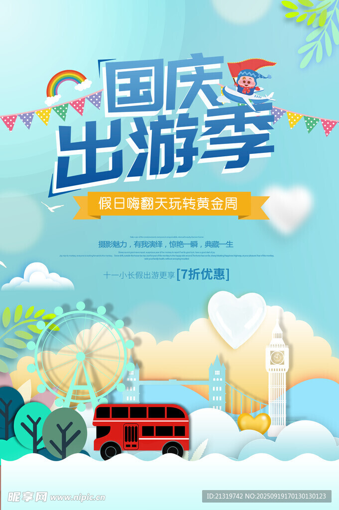 國慶出游季