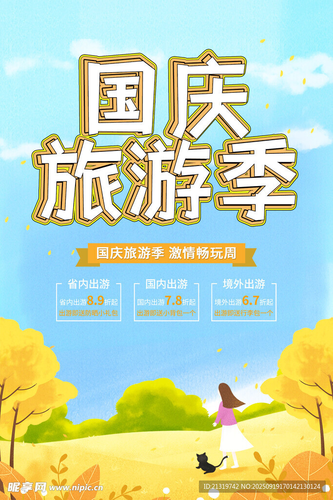 國慶旅游海報