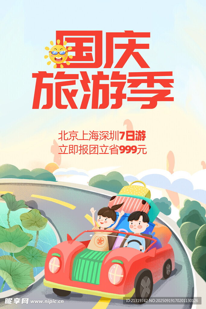 國(guó)慶旅游季