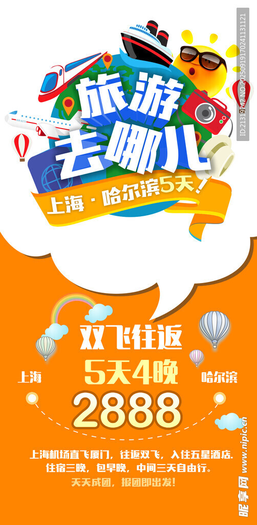 國慶旅游海報