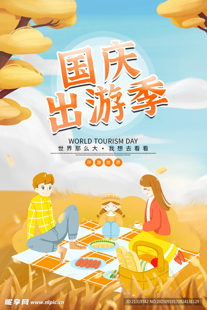 國慶節(jié)旅游海報