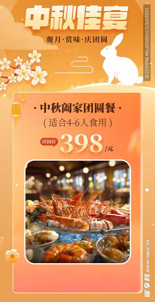 中秋家宴海報(bào)
