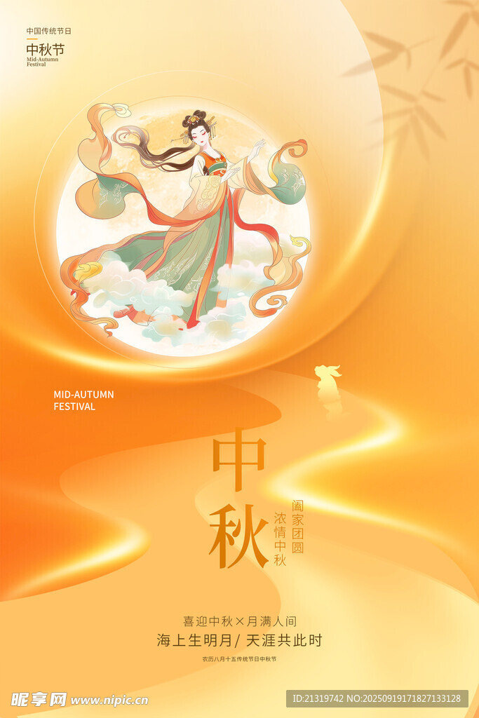 中秋佳節(jié)海報(bào)