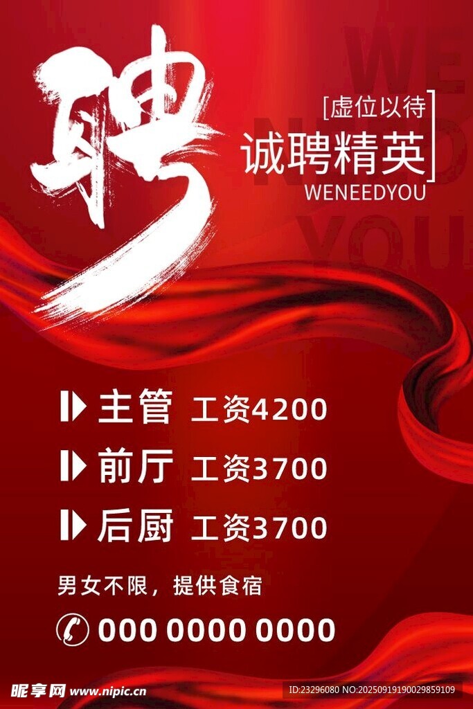 招聘海報(bào)