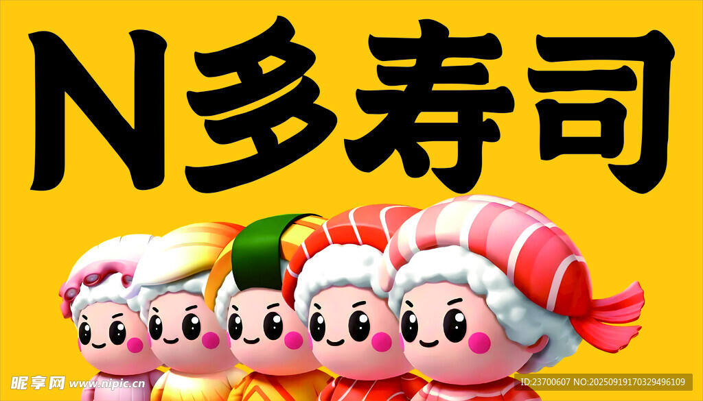 N多壽司可愛(ài)卡通形象