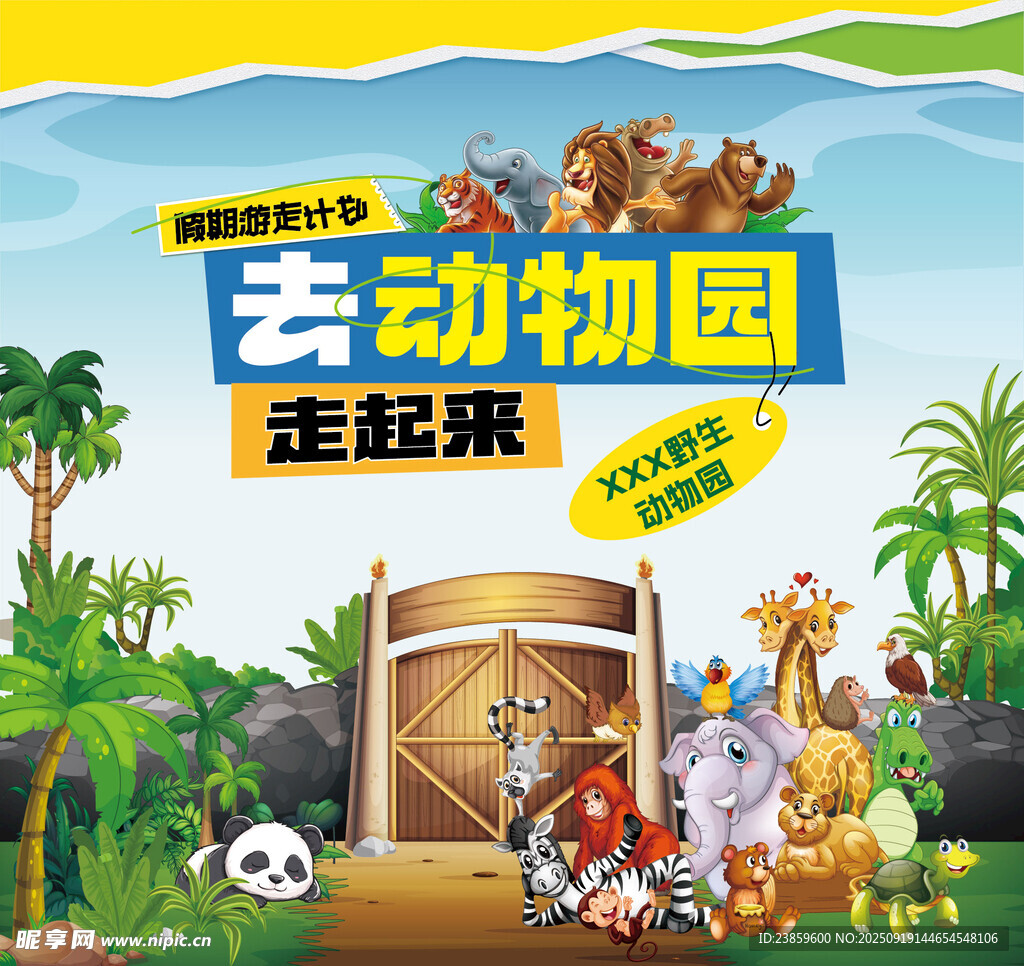 去動物園走起來