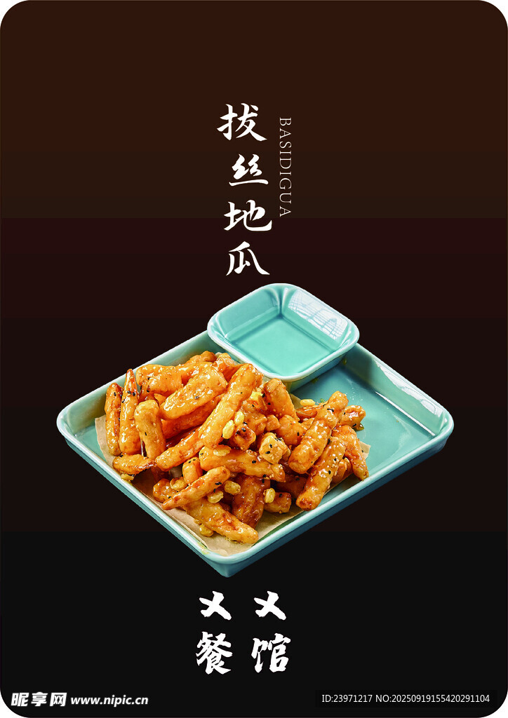 拔絲地瓜