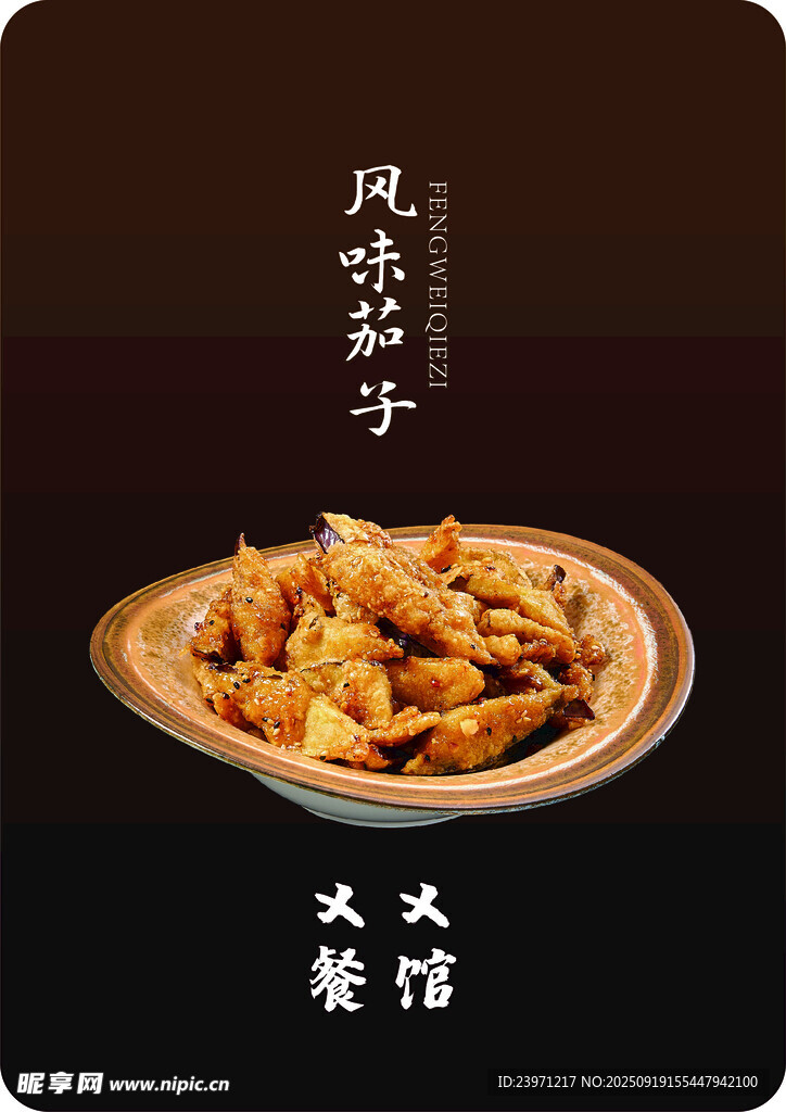 風(fēng)味茄子