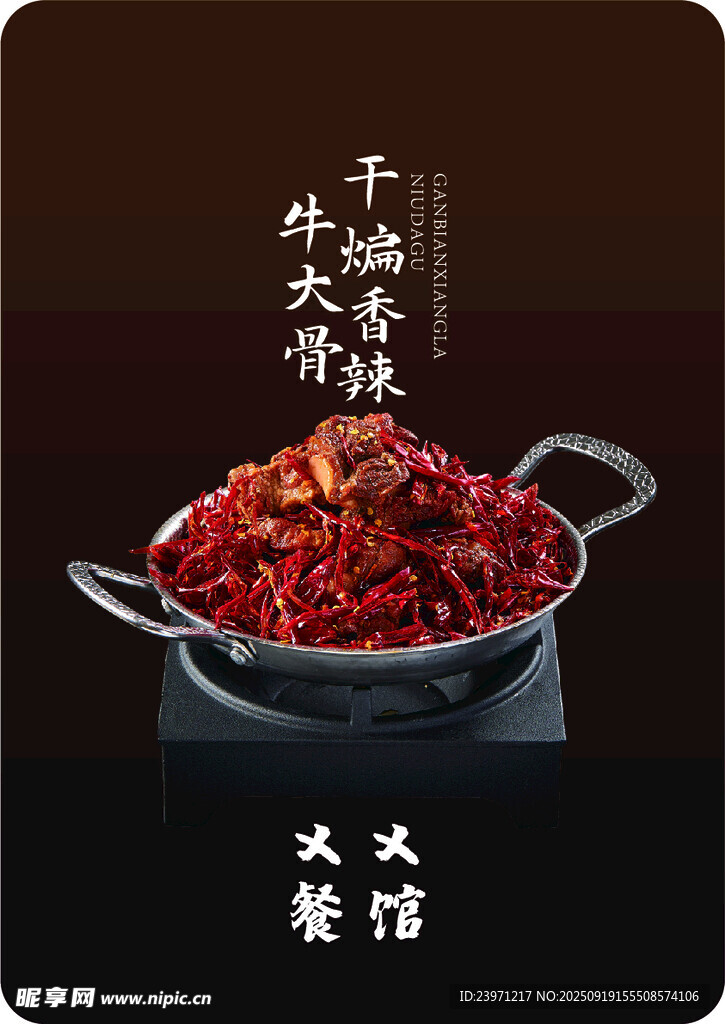 干煸香辣牛大骨