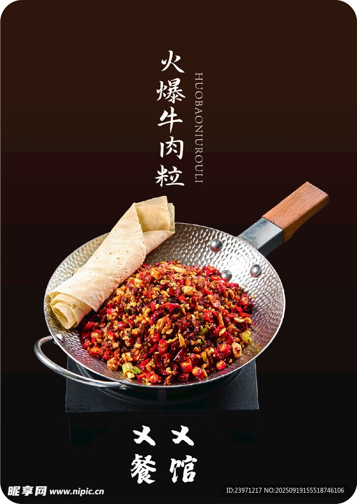 火爆牛肉粒
