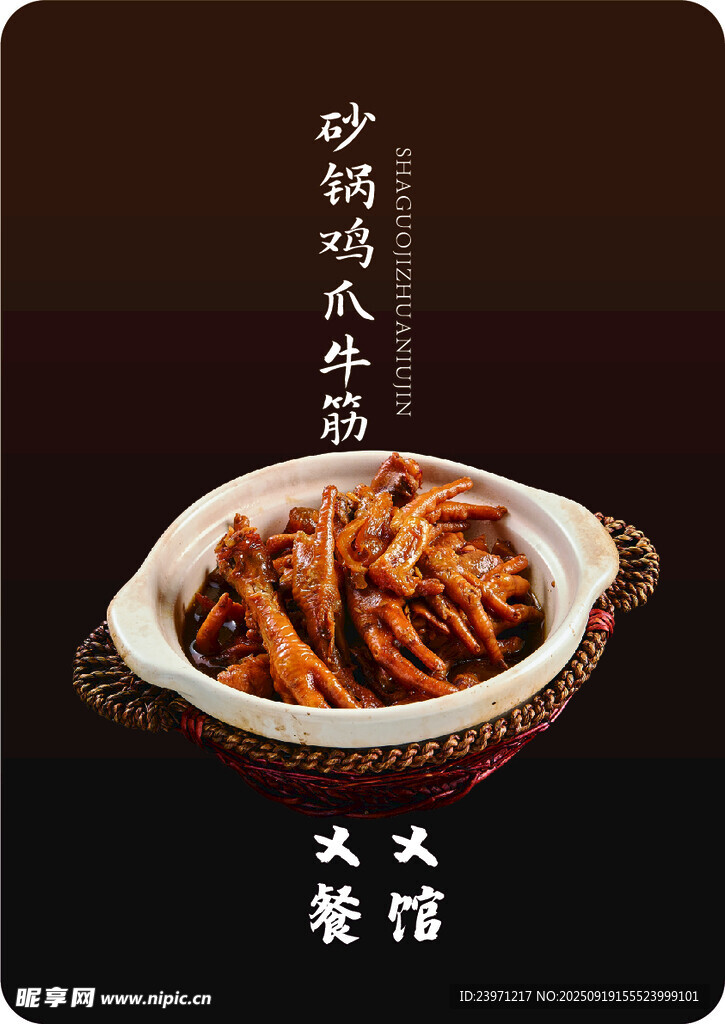 砂鍋雞爪牛筋