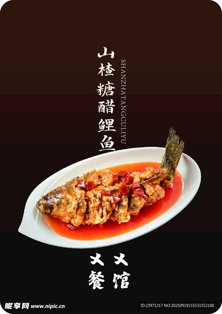 山楂糖醋鯉魚