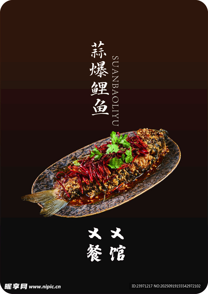 蒜爆魚