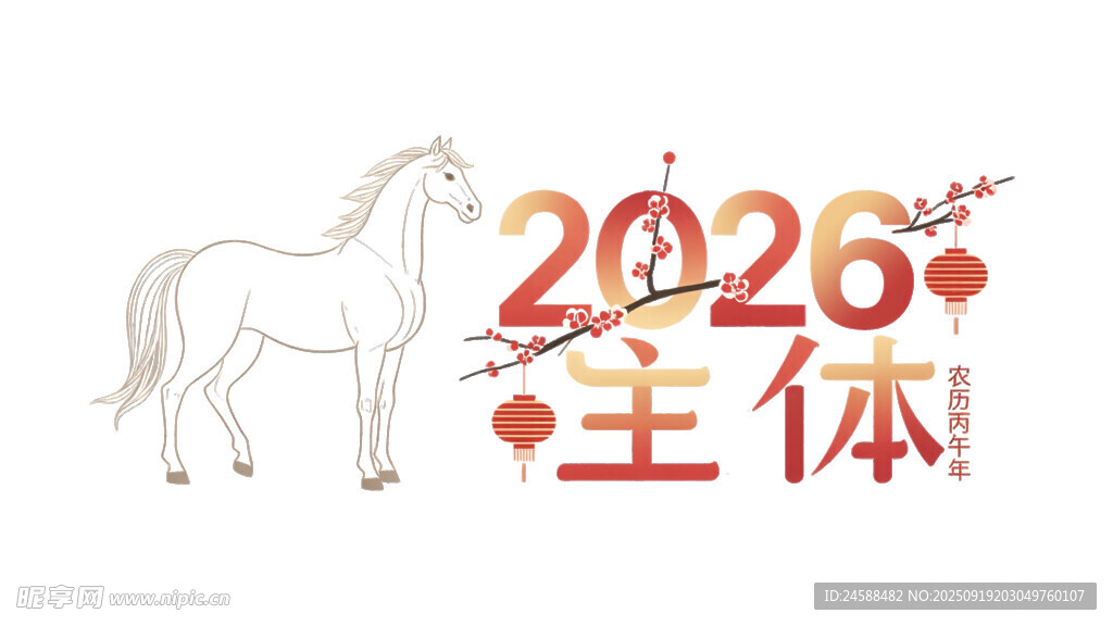 2026年主體白馬形象圖