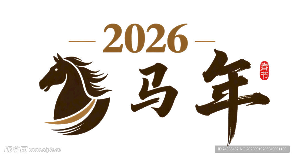 2026馬年標(biāo)志藝術(shù)字設(shè)計(jì)