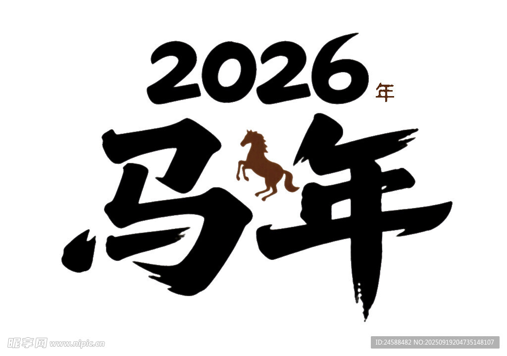 2026馬年毛筆氣藝術字體設計