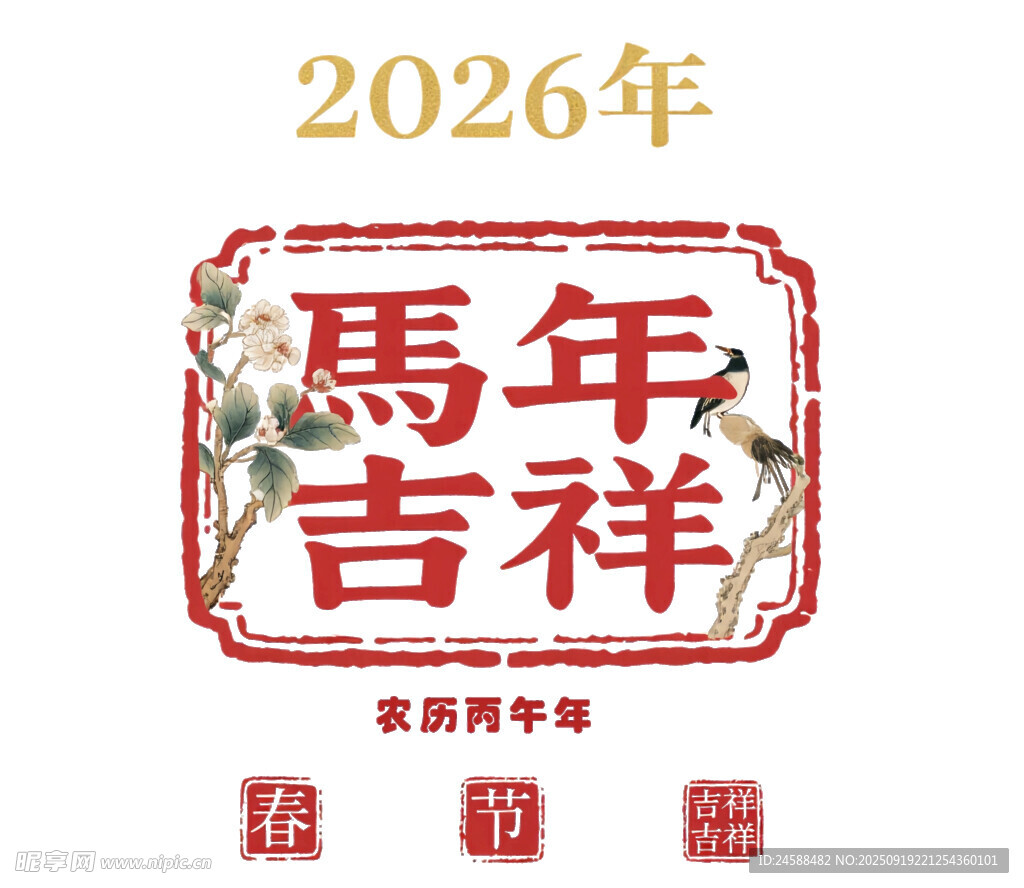 2026馬年吉祥賀歲圖案