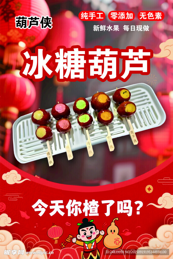 美味冰糖葫蘆誘人展示