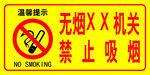 禁止吸煙  