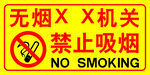 無煙場地 禁止吸煙