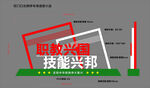 小品 職教興國