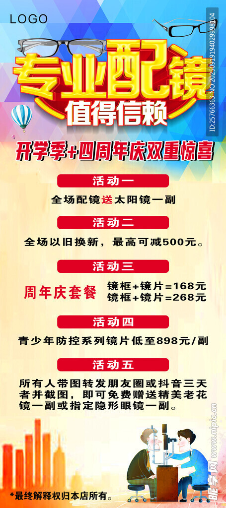 專(zhuān)業(yè)配鏡海報(bào)
