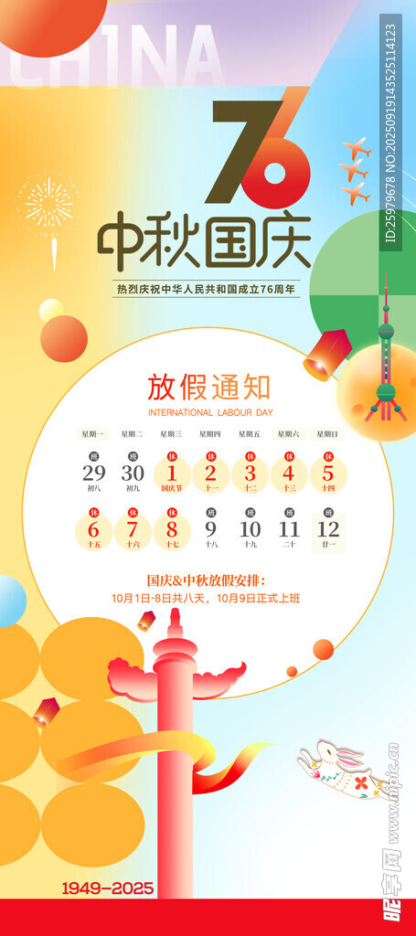 中秋國慶放假通知