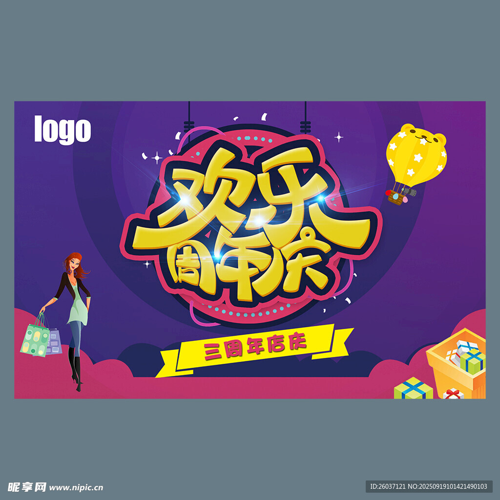 歡樂(lè)周年慶海報(bào)