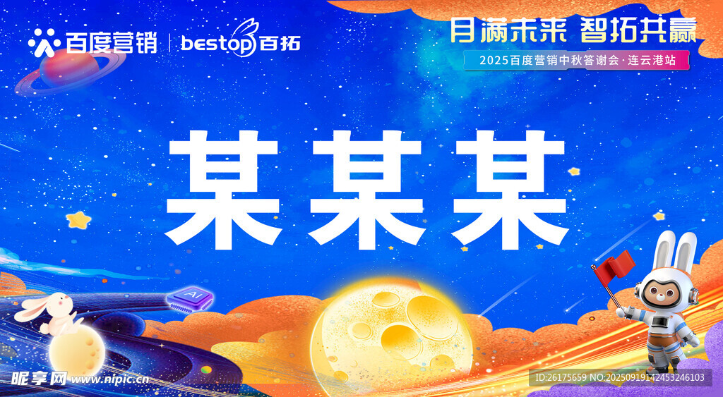 航天主題創(chuàng)意畫面 中秋主題