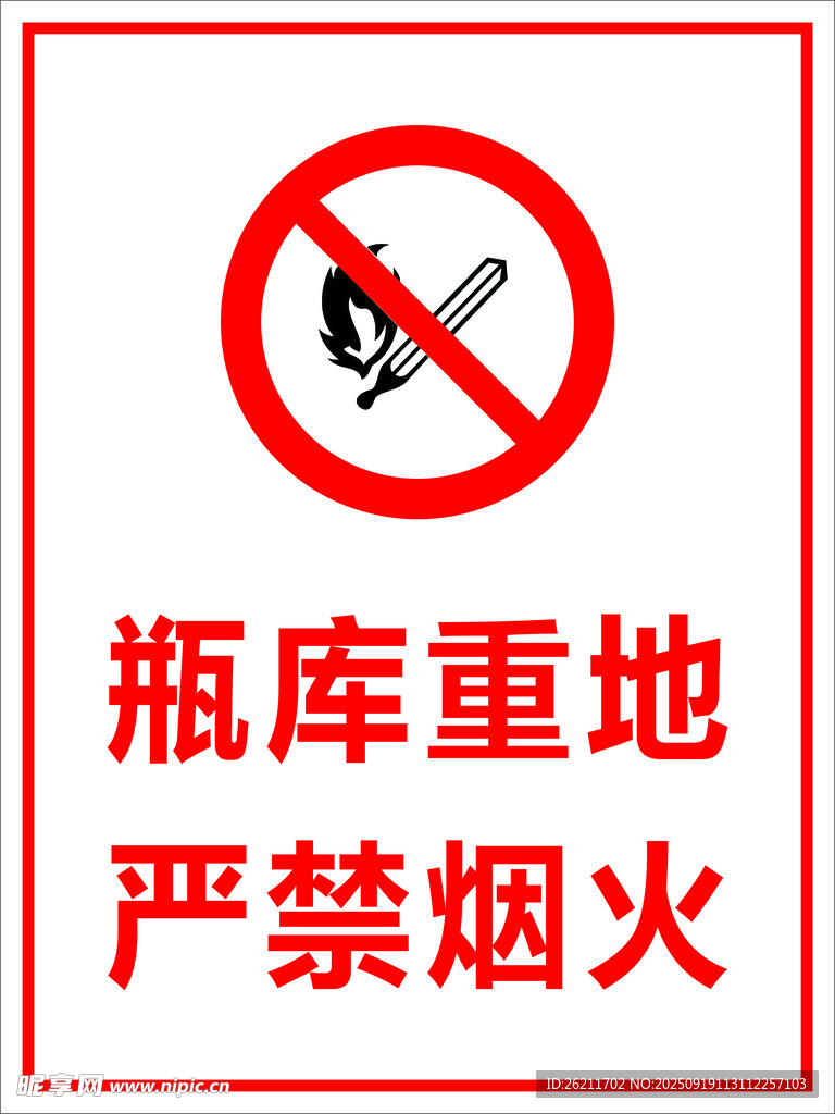 瓶庫重地嚴(yán)禁煙火標(biāo)識