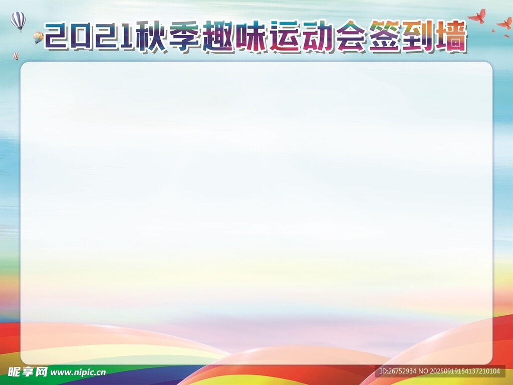 秋季趣味運(yùn)動(dòng)會(huì)簽到背景板