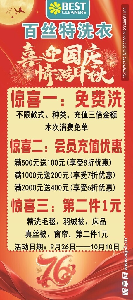 中秋國慶百斯特洗衣
