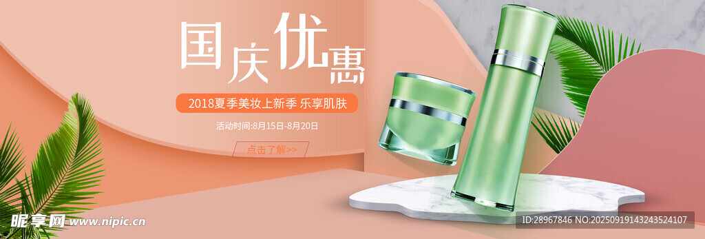 國慶護(hù)膚優(yōu)惠產(chǎn)品展示