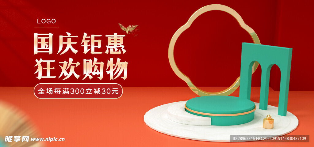 國慶狂歡購物優(yōu)惠活動(dòng)